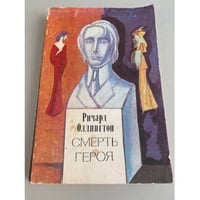 Смерть героя