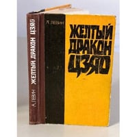Желтый дракон Цзяо