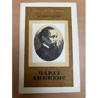 Чарльз Диккенс. Книга для учащихся