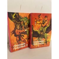 Пленники Генеллана (комплект из 2 книг)