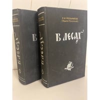 П. И. Мельников (Андрей Печерский). В лесах (комплект из 2 книг)