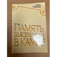 Память, высеченная в камне