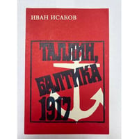 Таллин, Балтика -1917