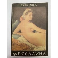 Мессалина 
