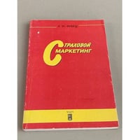 Страховой маркетинг