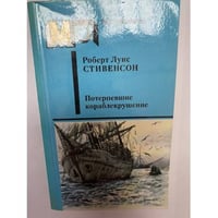 Потерпевшие кораблекрушение 