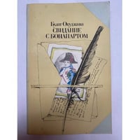 Свидание с Бонапартом