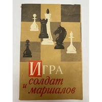 Игра солдат и маршалов