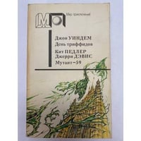 День триффидов. Мутант-59