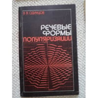 Речевые формы популяризации (L)