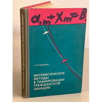 Математические методы в планировании гражданской авиации