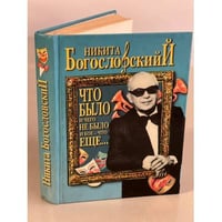 Что было и чего не было и кое-что еще...