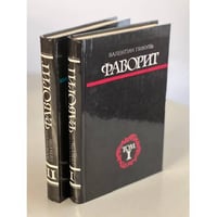 Фаворит. В 2 томах (комплект)
