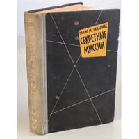 Секретные миссии