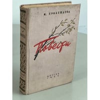 М. Прилежаева. Повести 