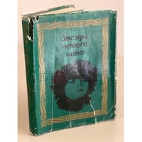 Звезды немого кино