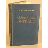Фридрих Энгельс 