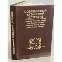 Современный кубинский детектив