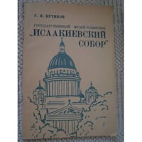 Государственный музей "Исаакиевский собор" (L)