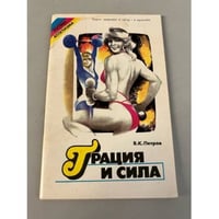 Грация и сила