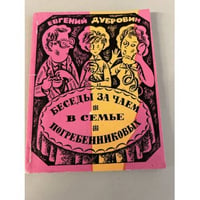 Беседы за чаем в семье Погребенниковых 