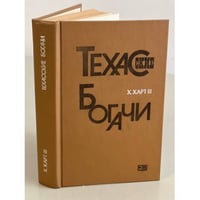 Техасские богачи 