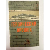 Героический орешек