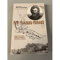 Н. Н. Миклухо-Маклай