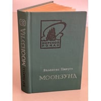 Моонзунд. В двух томах. Том 2