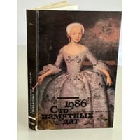 Сто памятных дат. Художественный календарь на 1986 год