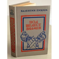 Под шелест знамен