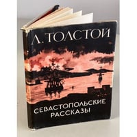 Севастопольские рассказы 
