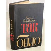 Так было. Повести и рассказы