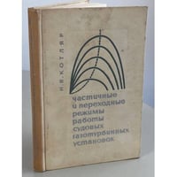 Частичные и переходные режимы работы судовых газотурбинных установок