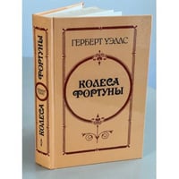 Колеса Фортуны