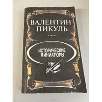 Исторические миниатюры