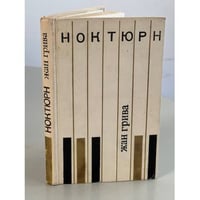 Грива Жан. Ноктюрн. Рассказы