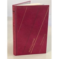 Лесюэр Меридел. Женщина. Рассказы