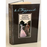 Тургенев Иван Сергеевич. Рудин. Повести и рассказы