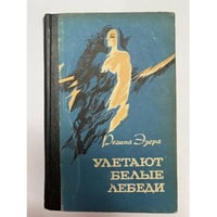 Улетают белые лебеди