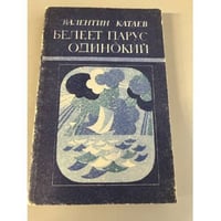 Белеет парус одинокий