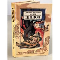 Шпион, или Повесть о нейтральной территории