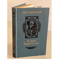 В дни Каракаллы