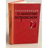 Воспоминания о Николае Островском