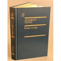 Ключ от рая