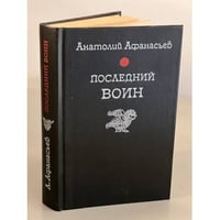 Последний воин