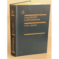 Сито жизни