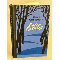 Ветер Каспия