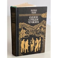 Один среди чужих