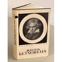 Жизнь Бетховена